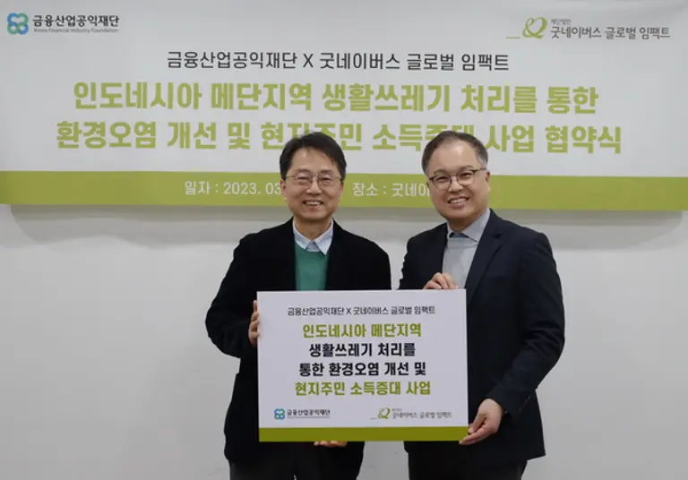 박준식 금융산업공익재단 이사장(왼쪽)과 현진영 굿네이버스 글로벌 임팩트 대표가 지난 4일 굿네이버스 회관에서 인도네시아 메단지역 생활쓰레기 처리 협약을 체결했다. [출처: 금융산업공익재단]