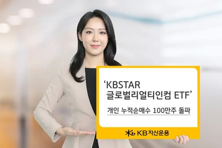 KB자산운용, ‘KBSTAR 글로벌리얼티인컴 ETF’ 순매수 100만주 돌파