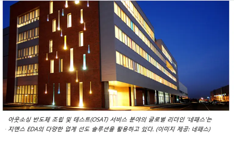 네패스, 최신 3D 반도체 패키징에 지멘스 EDA 솔루션 활용