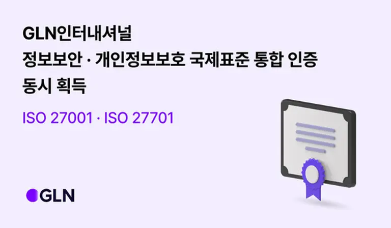 GLN인터내셔널, 정보보안·개인정보보호 인증 획득