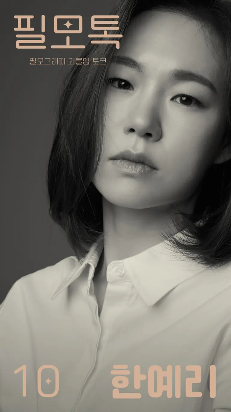 SK브로드밴드, 홍대 T팩토리에서 ‘필모톡:한예리’ 개최