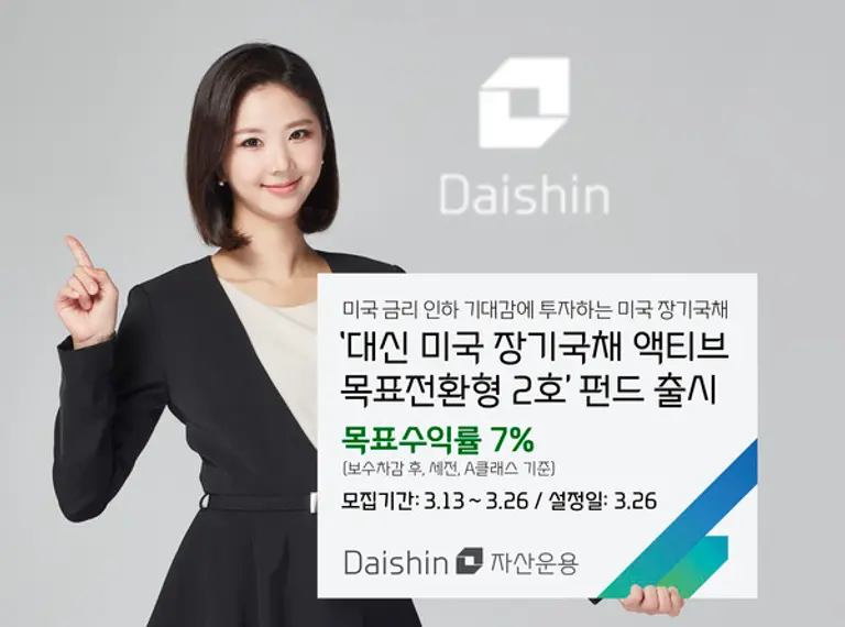 대신자산운용, ‘대신 미국 장기국채 액티브 목표전환형 펀드 2호’ 출시 사진