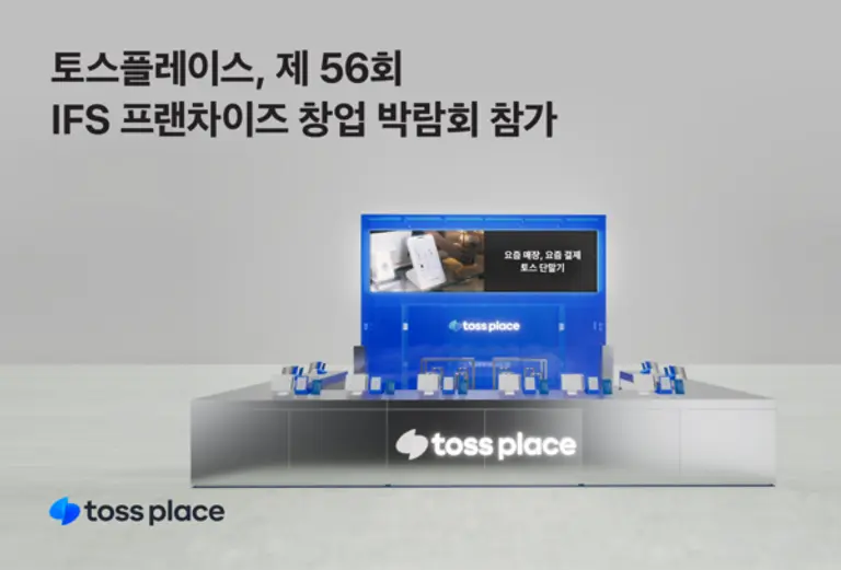 토스플레이스, 제 56회 IFS 프랜차이즈 창업 박람회 참가