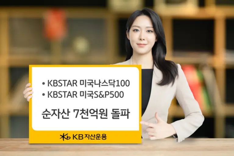 KB자산운용, ‘미국 대표지수 ETF’ 순자산 7천억 돌파