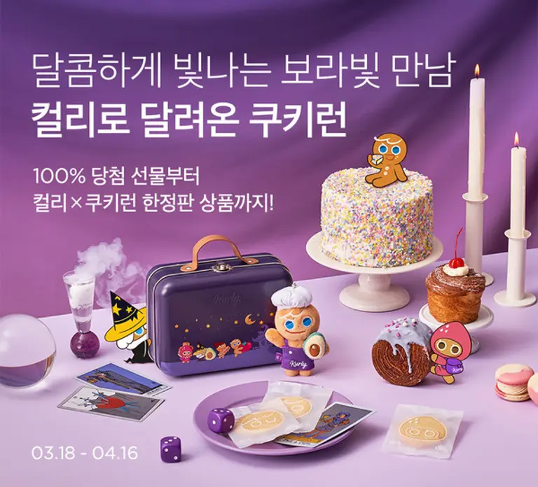 컬리, ‘쿠키런: 마녀의성’ 이벤트 인기 고공행진