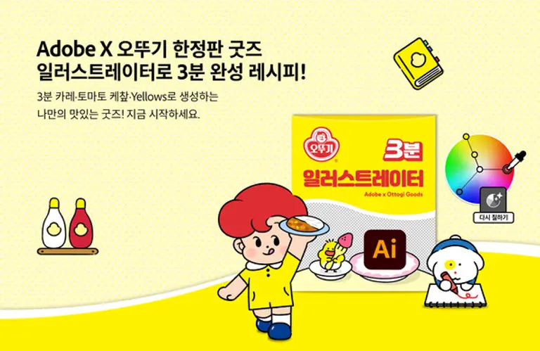 오뚜기, 어도비코리아와 협업