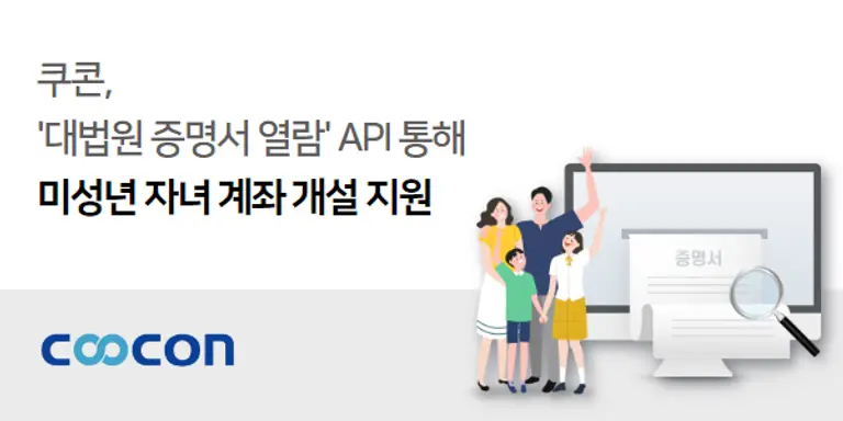 쿠콘이 미성년 자녀 계좌를 비대면으로 개설할 수 있는 