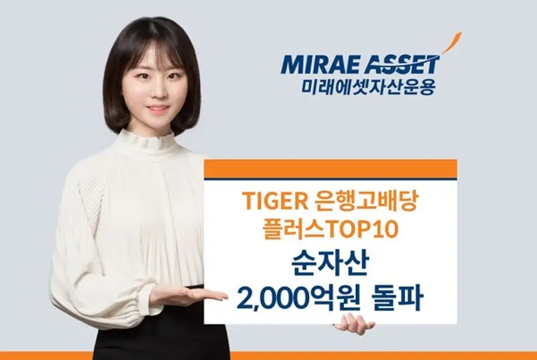 미래에셋 ‘TIGER 은행 고배당 ETF’ 순자산 2천억 돌파
