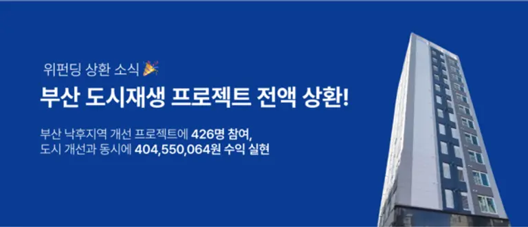 * 위펀딩의 부산 도시개선 프로젝트 투자금 성공적 회수 이미지. 제공=(주)위펀딩