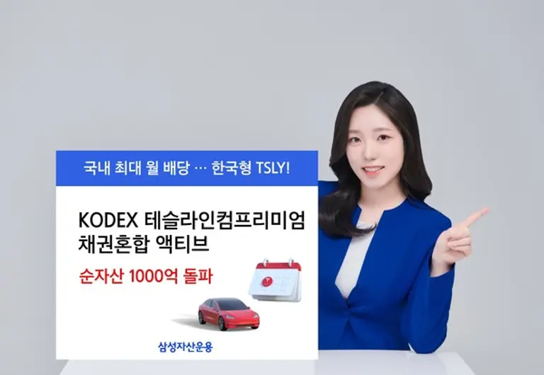 KODEX 테슬라인컴프리미엄에 순자산 1000억 돌파