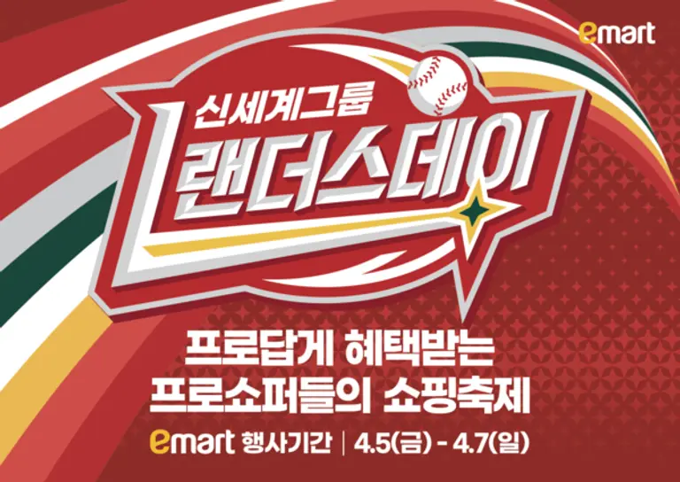 랜더스데이 이마트 행사 기간