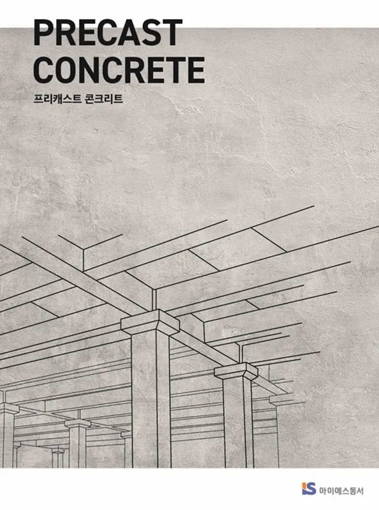 아이에스동서 프리캐스트 콘크리트(PC)