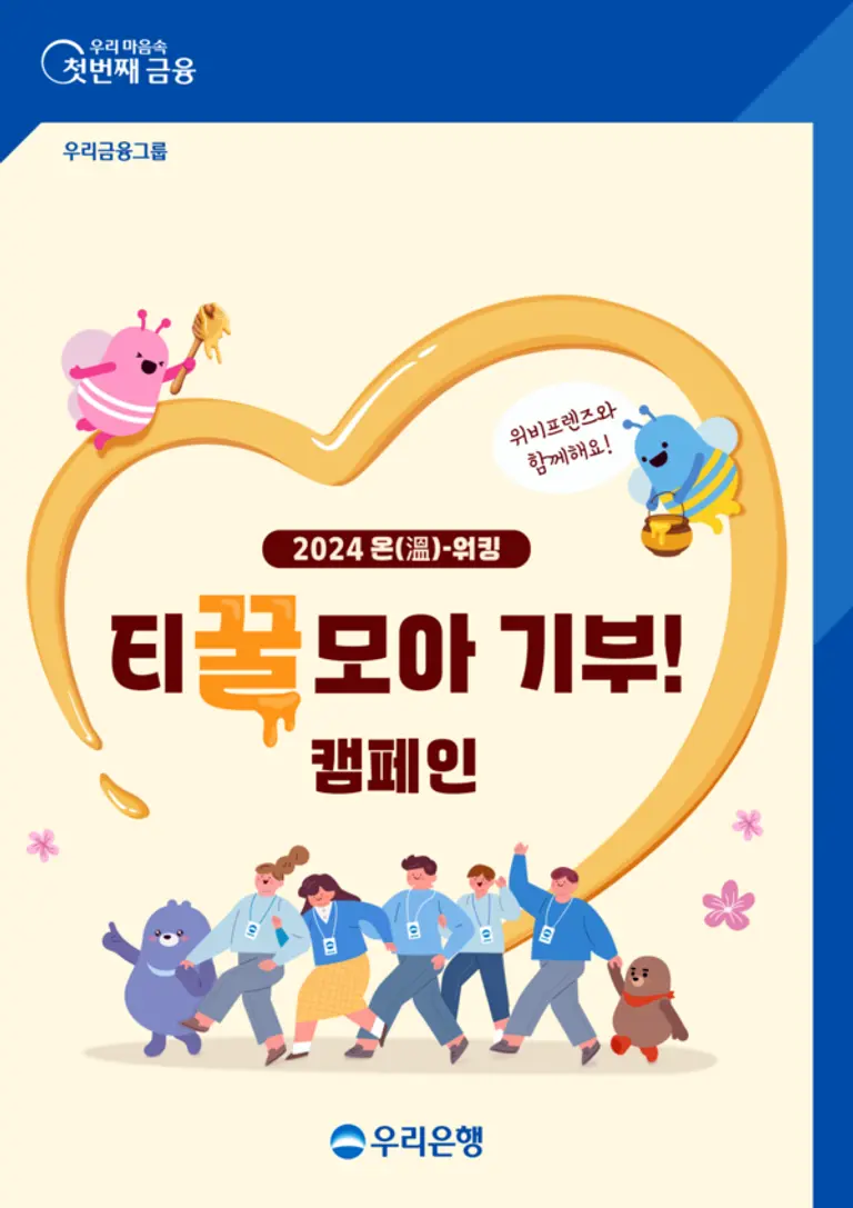 우리은행 임직원 걷기 캠페인 참여로 사회복지시설에 기부금 전달