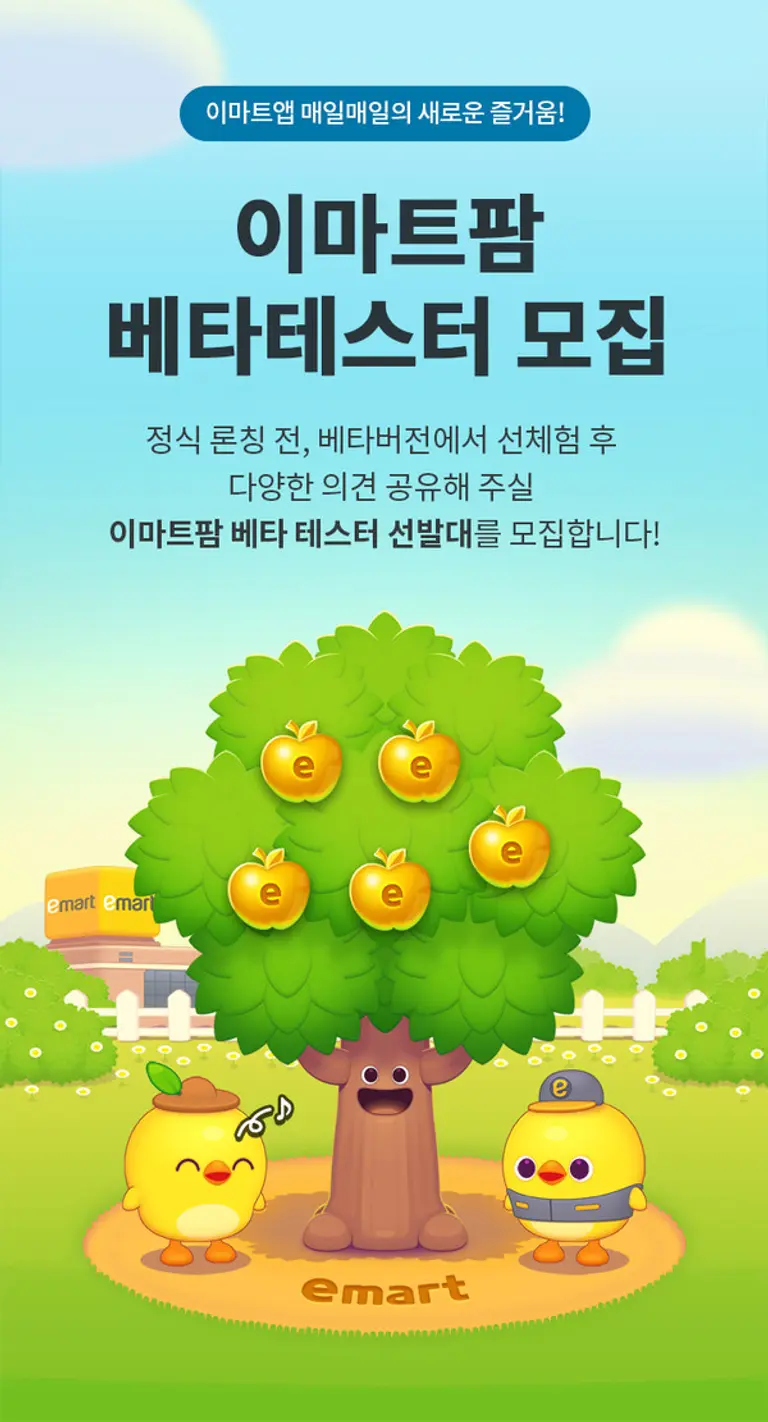 모바일 농장 콘셉트의 게임형 앱테크 서비스 이마트팜을 출시한다. (사진제공. 이마트)