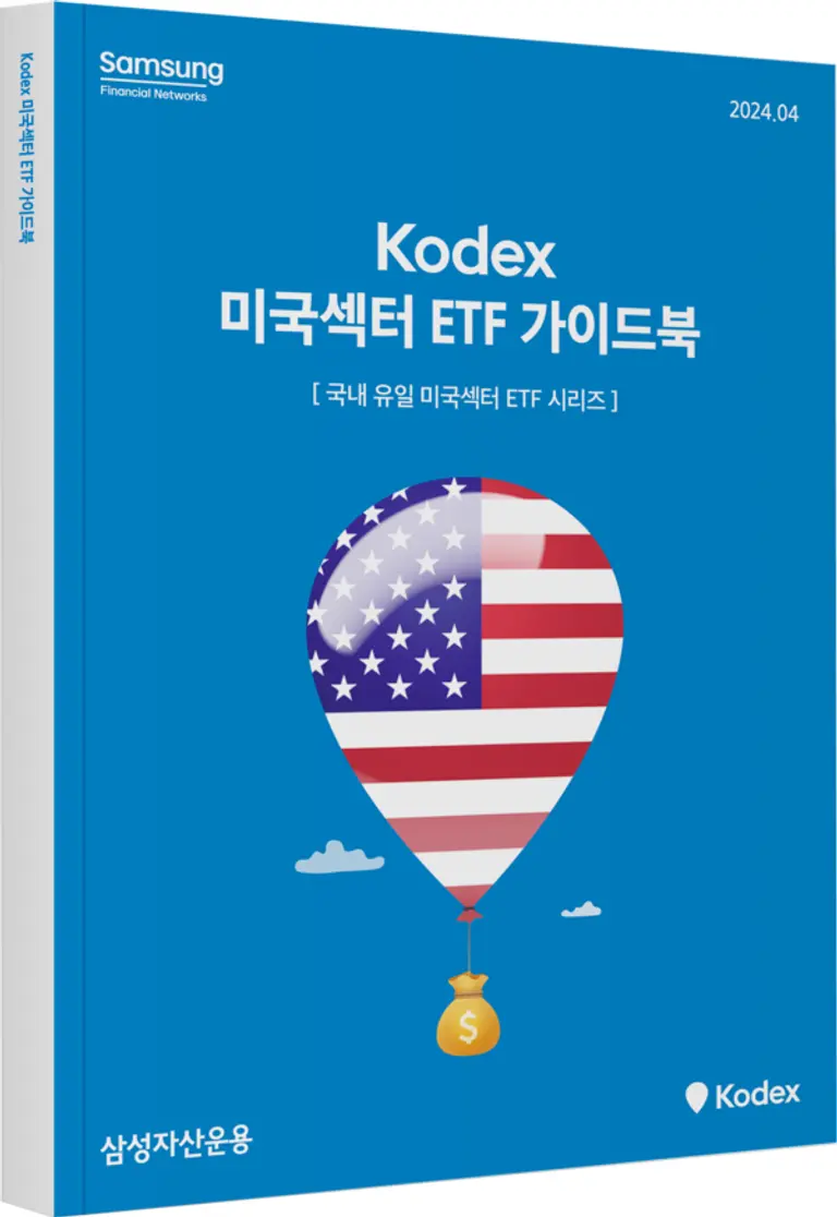 삼성자산운용, 미국 섹터 ETF 가이드북 발간
