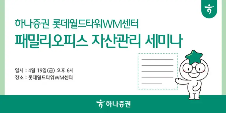 하나증권 롯데월드타워WM센터, 패밀리오피스 자산관리 세미나