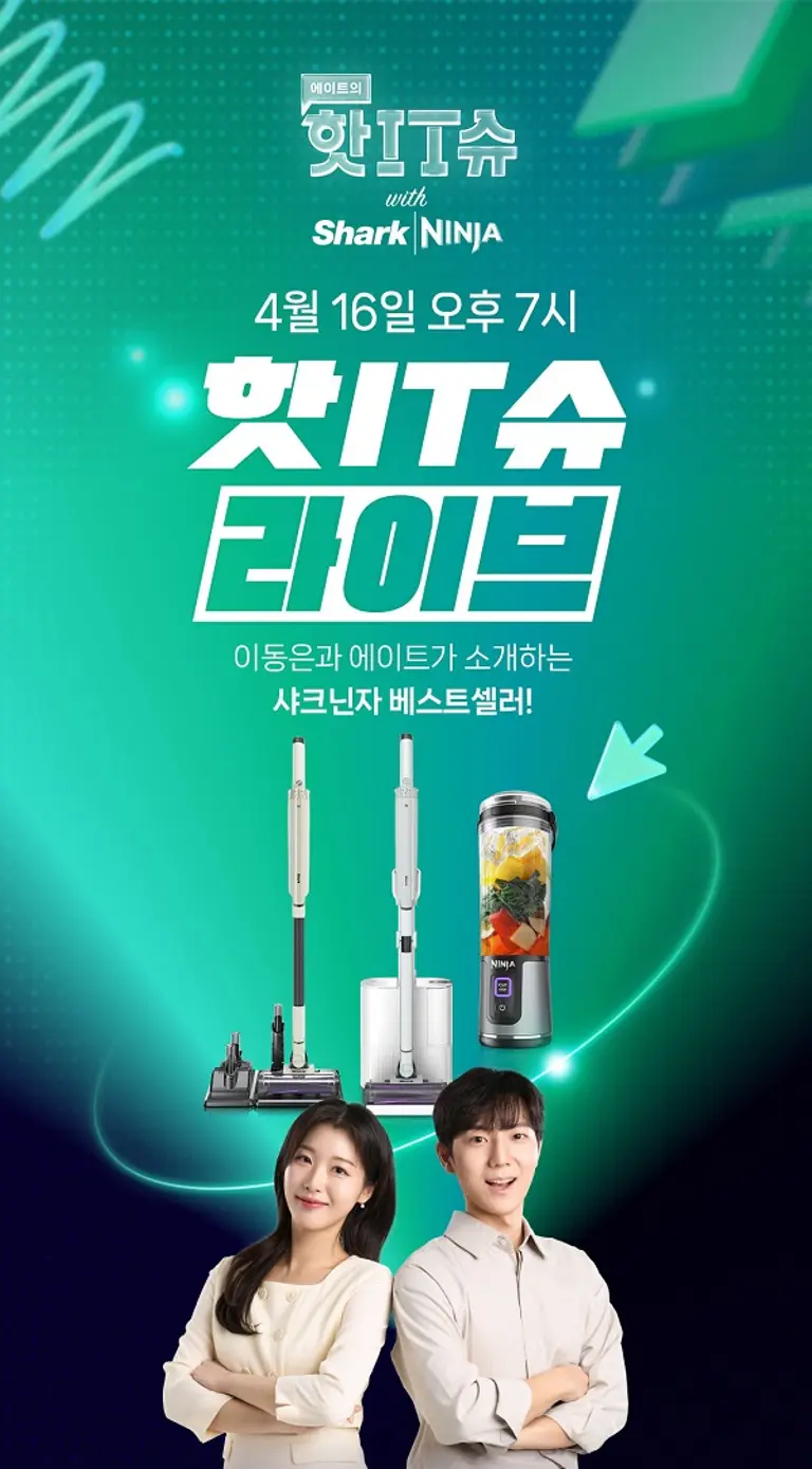 샤크닌자가 가전 유튜버 에이트와 네이버 쇼핑라이브를 진행한다. (사진제공. 샤크닌자)