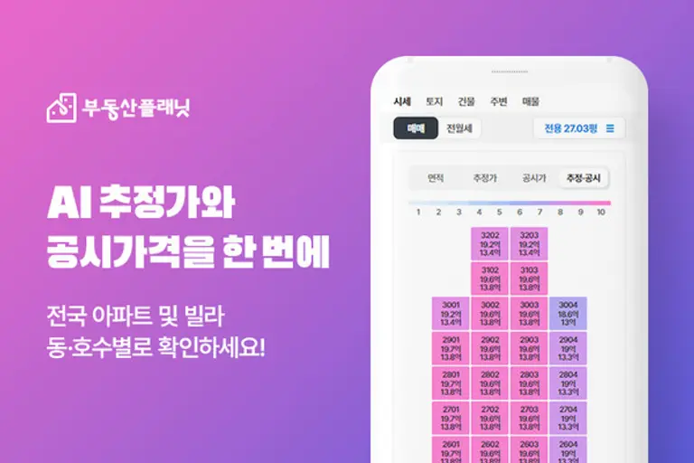 부동산플래닛이 전국 아파트 및 빌라 동·호수별 ‘AI 추정가’와 ‘공시가격’ 정보를 제공한다.