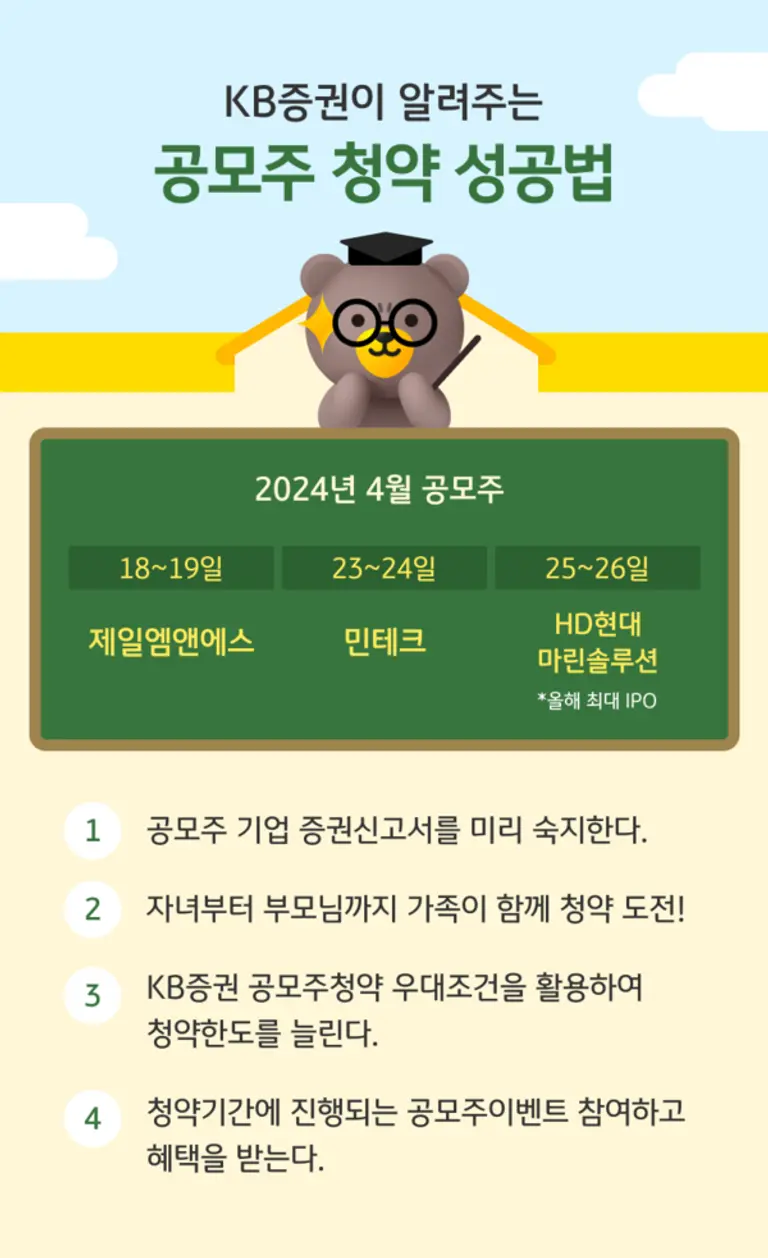 KB증권이 알려주는 공모주 청약 성공법