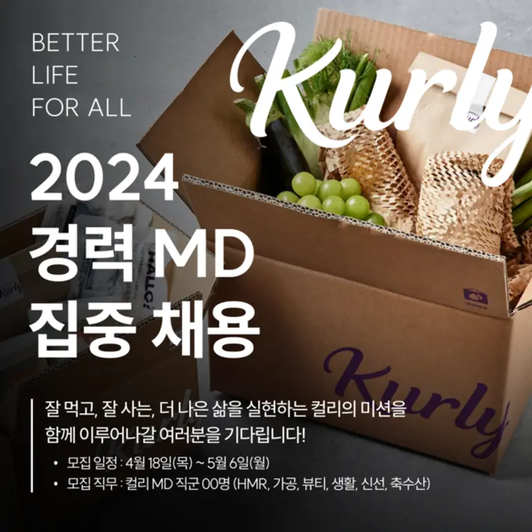 컬리, 내달 6 일까지 경력직 MD 공개 채용