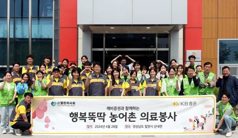 지난 28일 경상남도 밀양시 산내면에서 진행한 ‘행복뚝딱 농어촌 의료봉사’에 참여한 KB증권 임직원과 열린의사회 의료진 및 자원봉사자가 기념촬영을 하고 있다.