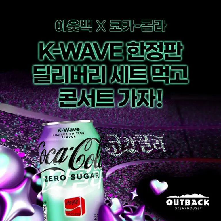 ’아웃백 x 코카-콜라 K-WAVE 한정 2인 세트’ 딜리버리 메뉴 출시