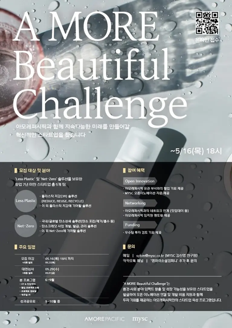 2024년 ‘A MORE Beautiful Challenge’ 공모 포스터 (사진. 아모레퍼시픽)