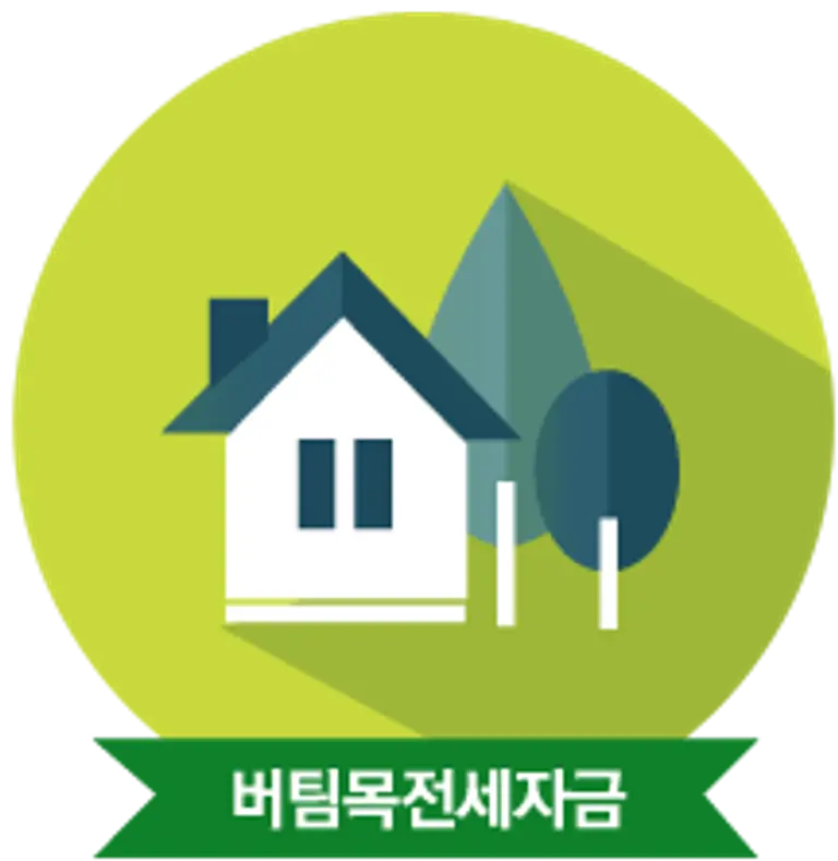 버팀목전세자금대출 / 주택도시기금