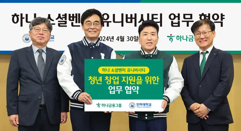하나금융그룹은 지난달 30일 인천 미추홀구 인하대학교 본관에서 인하대학교와 지역 청년 창업 활성화를 위한 업무협약을 체결했다. 왼쪽부터 김웅희 인하대학교 대외부총장, 조명우 인하대학교 총장, 함영주 하나금융그룹 회장, 전병권 하나은행 경인영업본부 지역대표다. [출처: 하나금융그룹]