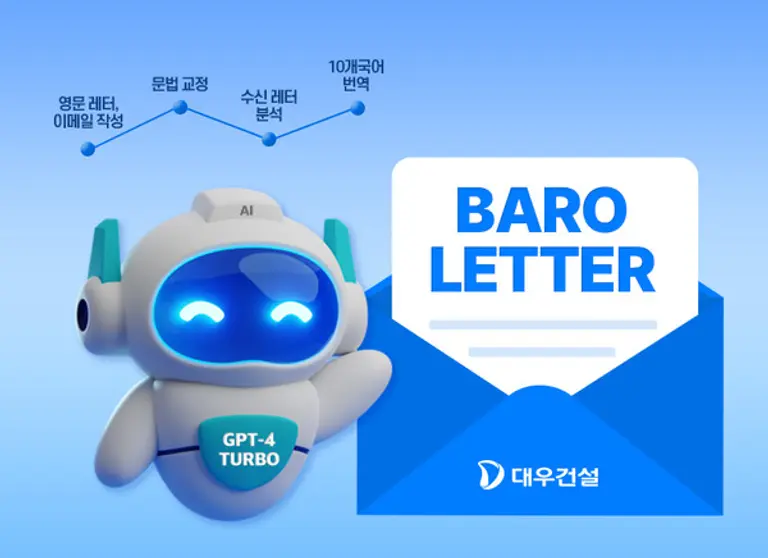 대우건설이 GPT-4 터보 모델을 활용해 