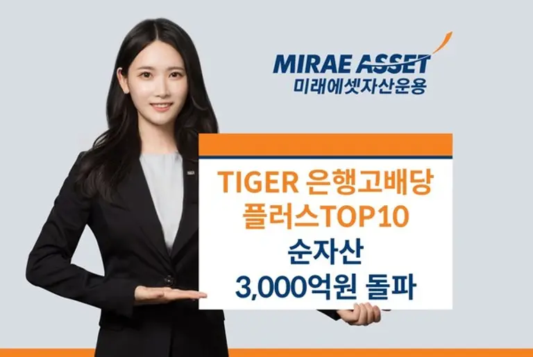 TIGER은행고배당플러스TOP10 순자산 3천억 돌파