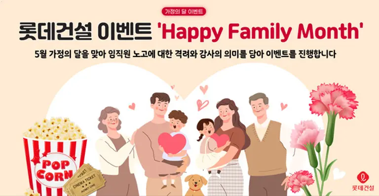 롯데건설이 가정의 달을 맞아 임직원들을 위한 이벤트를 진행했다.