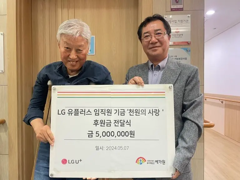  * 예가원 정권 원장(왼쪽)과 LG유플러스 천원의사랑 임직원대표 박우섭 책임이 기념사진촬영하고 있다.