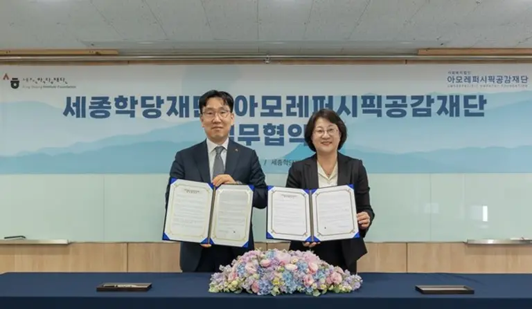 아모레퍼시픽공감재단 이상목 이사장(왼쪽)과 세종학당재단 이혜영 이사장이 업무협약 체결 후 기념촬영을 하고 있다. (사진. 아모레퍼시픽공감재단)