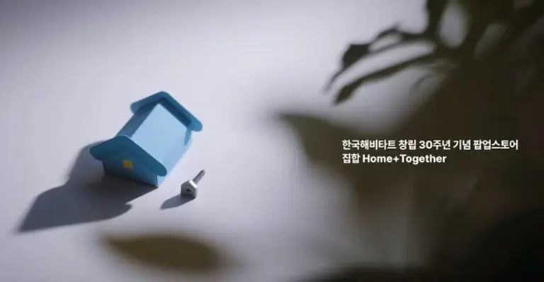 한국해비타트 창립 30주년 기념 팝업스토어 홍보영상 이미지 (사진. 한국해비타트)