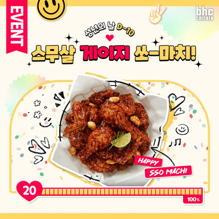 bhc치킨, 성년의 날 맞이 ‘쏘마치’ 증정 이벤트