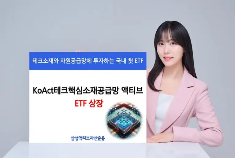 삼성액티브, KoAct테크핵심소재공급망액티브 ETF 상장