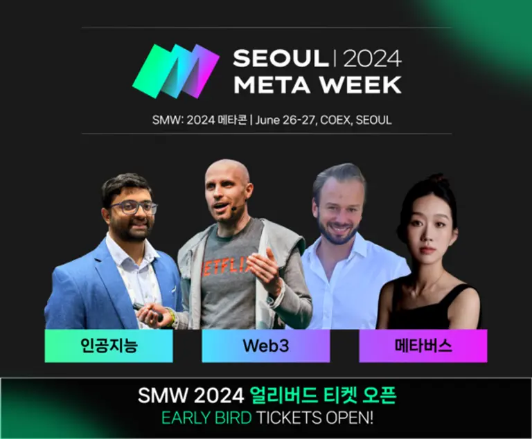 2024 서울메타위크 행사가 6월26일 개막한다.