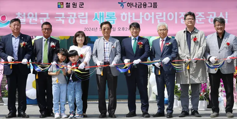 하나금융그룹은 지난 17일 강원도 철원군에서 국공립 새롬하나어린이집 개원식을 가졌다. 이현종 철원군수(왼쪽 여섯 번째), 정철 하나은행 동부영업본부 지역대표(왼쪽 일곱 번째). 어린이집 어린이들이 이날 개원식에 참석했다. [출처: 하나금융그룹]