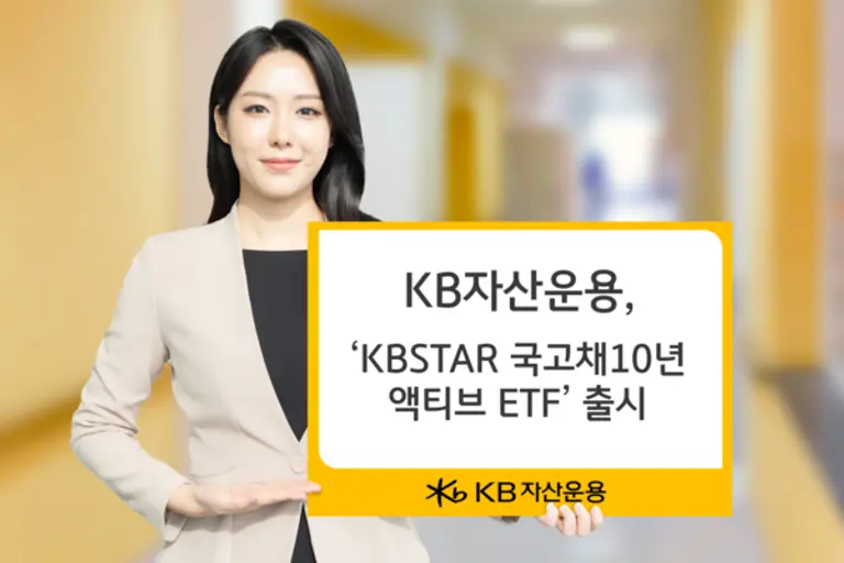 KB자산운용, ‘KBSTAR 국고채10년액티브 ETF’ 출시