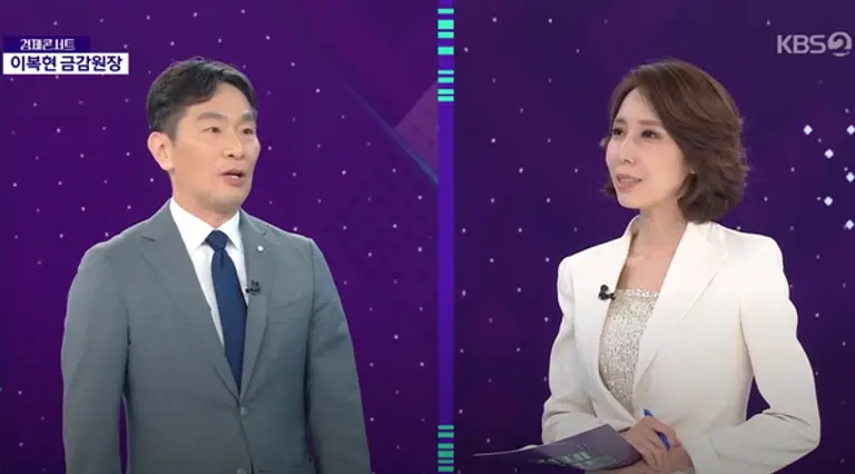 이복현 금융감독원장(왼쪽) [출처: KBS 경제콘서트 갈무리]