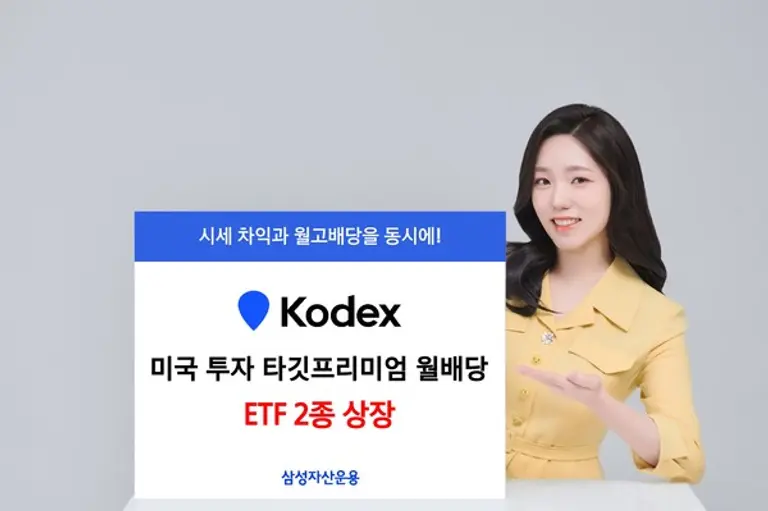 KODEX 미국 투자 타깃프리미엄 월배당 ETF 2종 상장