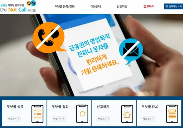 두낫콜 홈페이지 [출처: 금융위원회]