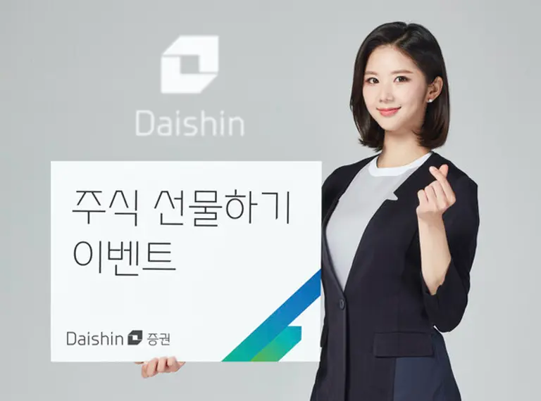 대신증권, 주식 선물하기 이벤트 사진