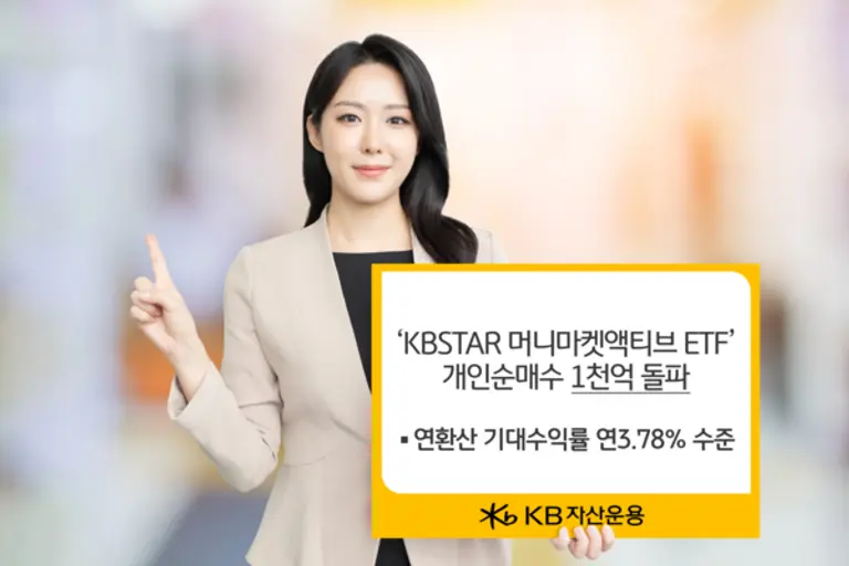 ‘KBSTAR 머니마켓액티브 ETF’올 들어 개인순매수 1천억 돌파
