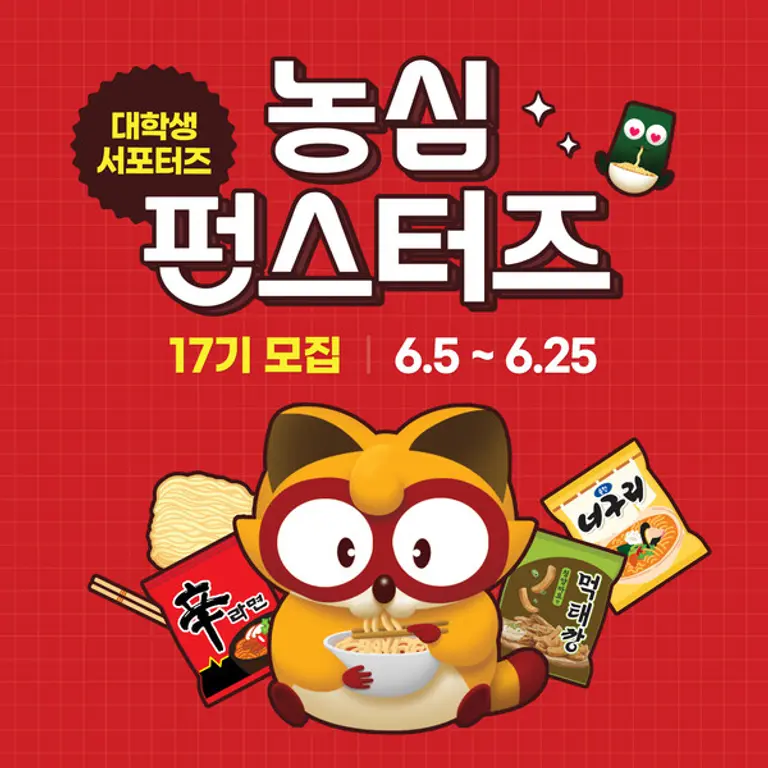 농심, 대학생 서포터즈 ‘펀스터즈’ 모집