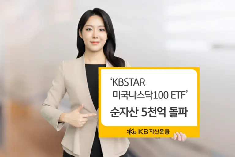 KB자산운용, ‘KBSTAR 미국나스닥100 ETF’ 순자산 5천억 돌파