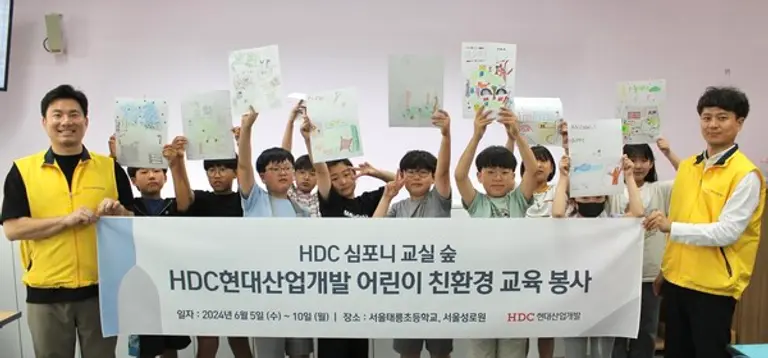 HDC현대산업개발은 지난 5일 심포니 교실 숲 조성 활동의 일환으로 서울시 노원구에 있는 태릉초등학교에서 친환경 교육 봉사를 진행했다. (사진. HDC현대산업개발)