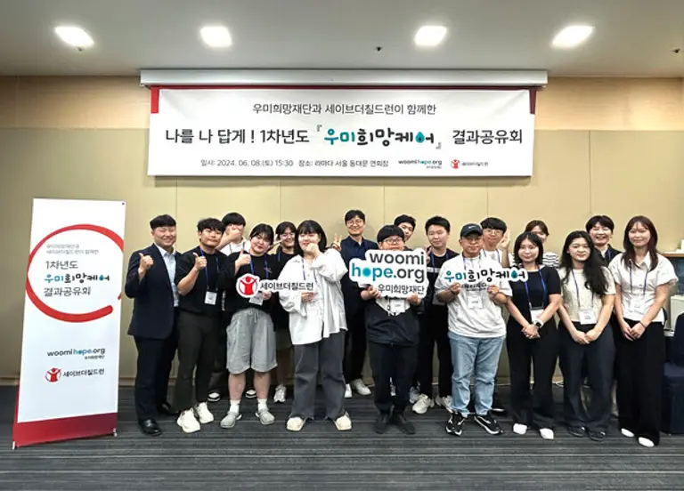 우미희망재단이 세이브더칠드런과 우미희망케어 1기 사업을 마무리하며 성과 공유회를 개최했다. (사진. 우미희망재단)