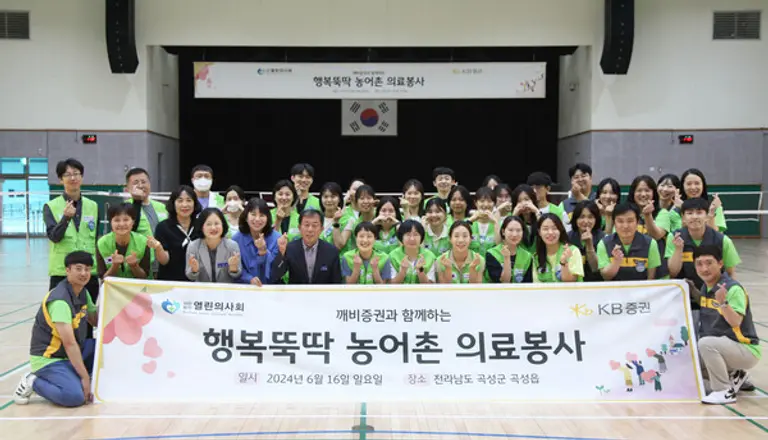 지난 16일 전라남도 곡성군 곡성읍에서 진행한 ‘행복뚝딱 농어촌 의료봉사’에 참여한 KB증권 임직원과 열린의사회 의료진 및 자원봉사자가 기념촬영을 하고 있다.